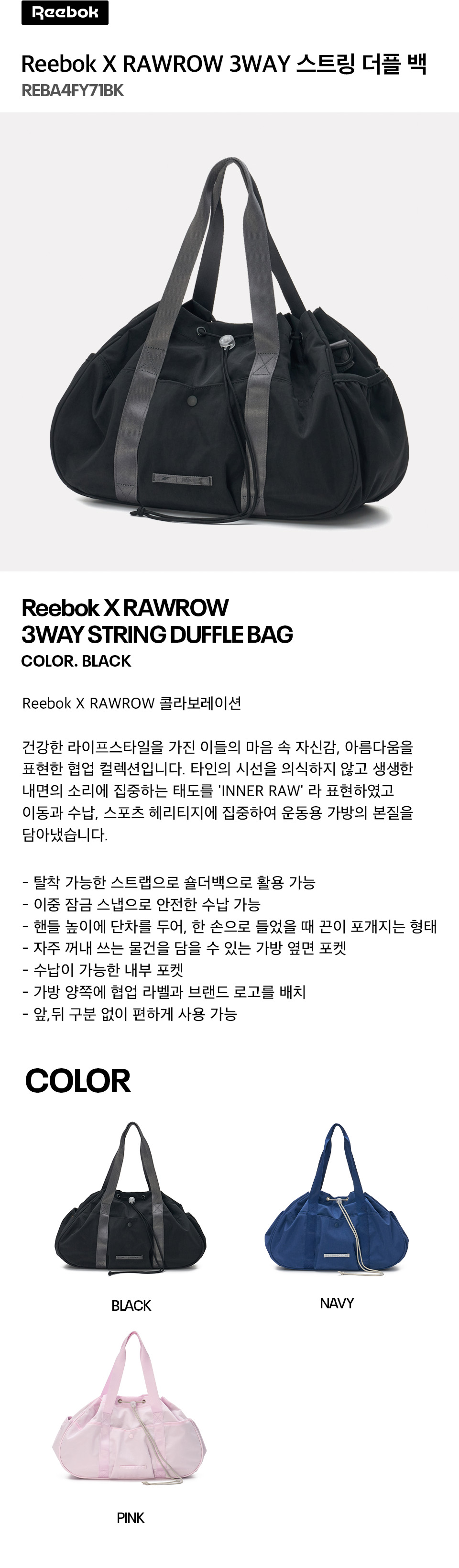 Reebok X RAWROW 3WAY STRING DUFFLE BAG - 블랙 ｜ 리복 공식