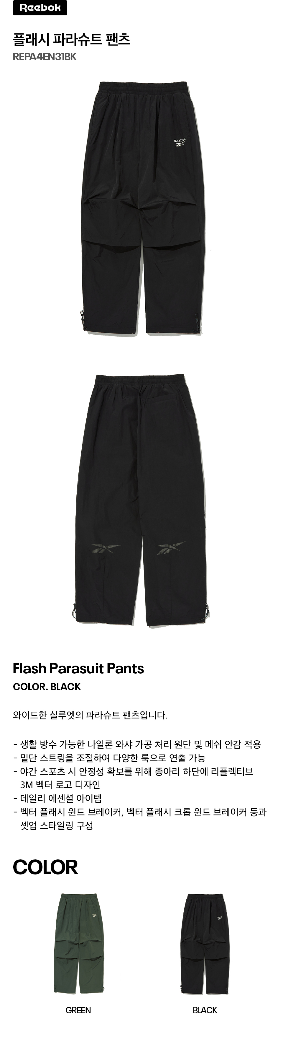 벡터 플래시 파라슈트 팬츠 - 블랙 ｜ 리복 공식 온라인스토어